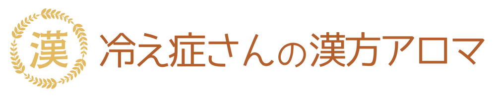 冷え症さんの漢方アロマ