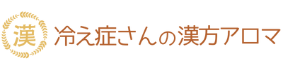 冷え症さんの漢方アロマ
